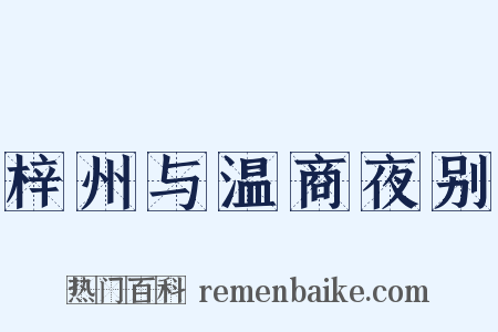 梓州与温商夜别是什么意思的图片